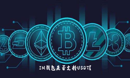 IM钱包是否支持USDT？