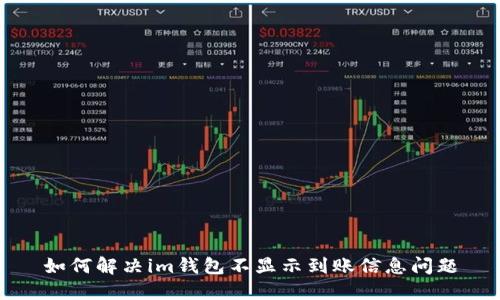 如何解决im钱包不显示到账信息问题