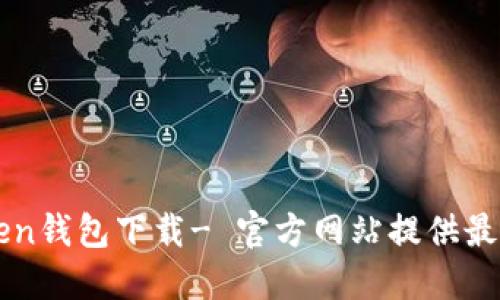 imToken钱包下载- 官方网站提供最新版本