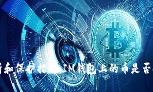 IM钱包安全性分析和保护措施：IM钱包上的币是否安全？/guanjianci