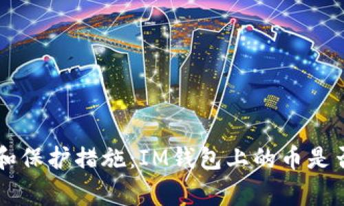 IM钱包安全性分析和保护措施：IM钱包上的币是否安全？/guanjianci