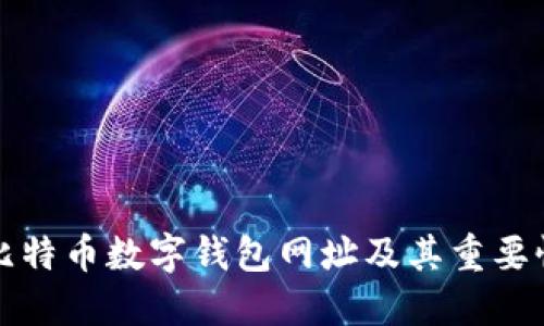 比特币数字钱包网址及其重要性