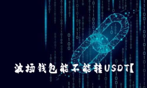 波场钱包能不能转USDT？