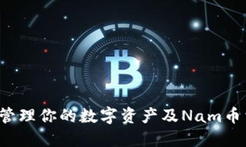 IM钱包：轻松管理你的数字资产及Nam币相关问题解答