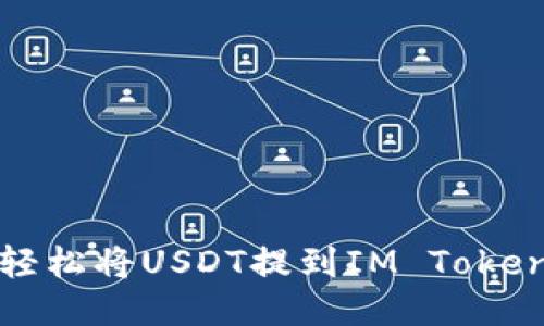 如何轻松将USDT提到IM Token钱包