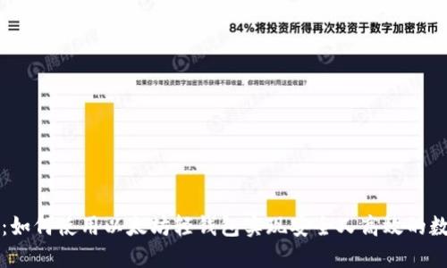 开源轻钱包：如何使用以太坊轻钱包实现安全又高效的数字资产管理