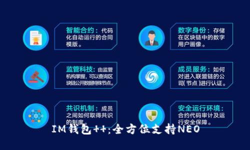 IM钱包  ：全方位支持NEO