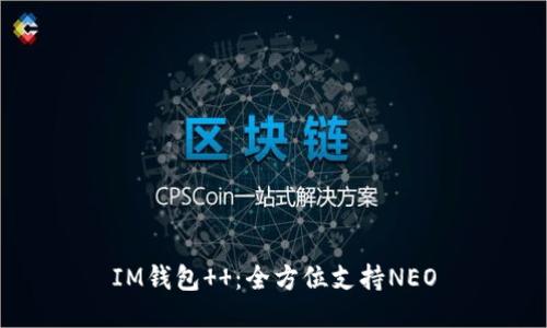 IM钱包  ：全方位支持NEO