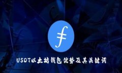 USDT以太坊钱包优势及其关键词