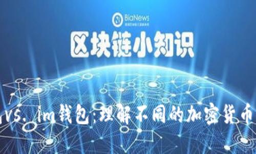 普通钱包vs. im钱包：理解不同的加密货币钱包类型