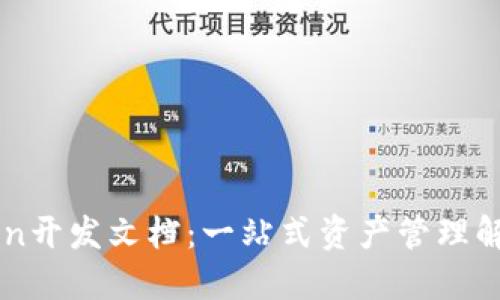 imToken开发文档：一站式资产管理解决方案