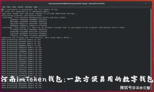 河南imToken钱包：一款方便易用的数字钱包