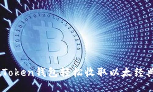 使用imToken钱包轻松收取以太经典（ETC）