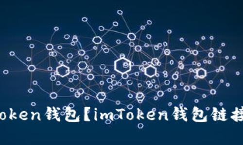 如何链接imToken钱包？imToken钱包链接地址在哪里？