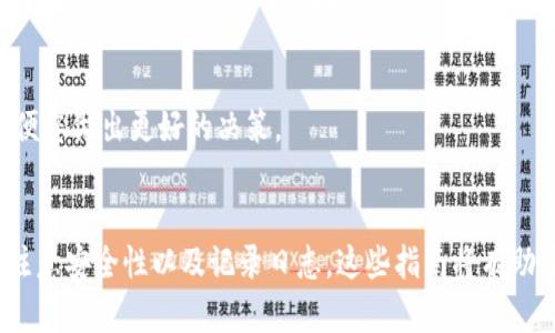 如何在IM钱包中查看别人的合约？

IM钱包、查看合约、智能合约、合约信息、以太坊、查看规则、安全性、记录日志/guanjianci

IM钱包是一款区块链钱包应用程序，它支持以太坊、EOS和其他主流区块链平台。用户可以在IM钱包中存放和管理数字加密货币，并且可以使用智能合约进行交易和签署合约。但是，很多人可能不知道如何在IM钱包中查看别人的合约。本文将指导您如何在IM钱包中查看别人的合约。

1.打开IM钱包
如果您没有下载IM钱包，请先下载IM钱包并安装在您的手机上。打开IM钱包，您将会看到多个数字资产账户，例如ETH、EOS和USDT。在主页面，您会看到一个底部导航栏。点击“合约”选项。

2.查看合约信息
在合约页面上，您可以查看正在进行的合约列表。您可以在这里选择您想查看的合约。点击要查看的合约，您会看到该合约的信息页面。在这个页面上，您可以查看合约的详细信息，例如各个阶段的时间，发起者和合约地址等。

3.了解合约细节
在信息页面上，您还可以查看已经执行的某个合约的详细信息。在“合约记录”中，您可以查看某个合约的所有交易记录。您可以看到每笔交易的数量、时间和发送/接收地址等信息。

4.查看合约规则
如果您想了解合约的规则，可以在“合约规则”选项下查看。在此选项下，您可以查看合约的详细规则，包括奖金计划、参与限制和奖励等。

5.注意安全性
在查看别人的合约时，确保您的安全。避免盲目地信任一个合约，有些合约可能是诈骗，而有些则是由欺骗者创造的。因此，对于没有经过审核的新合约，您应该保持警惕。

6.记录日志
最后，当您发现一个很好的合约时，请注意将其记录在自己的资料库中。这将有助于您有计划地跟踪您的投资和收入，以便您做出更好的决策。

结论
现在，您应该了解如何在IM钱包中查看别人的合约。如上所述，您可以在IM钱包中查看合约信息、了解合约细节和规则、注意安全性以及记录日志。这些指南将有助于您在IM钱包中查看他人的合约，并在交易和签署合约时更加了解相应规则。