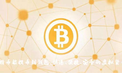 BITZ买比特币能提币到钱包，快速、便捷、安全的虚拟货币交易平台