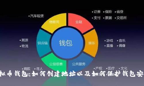 虚拟币钱包：如何创建地址以及如何保护钱包安全？