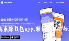 了解比特币轻钱包app，轻松管理你的数字资产