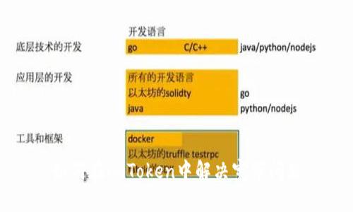 如何在imToken中解决宽带问题