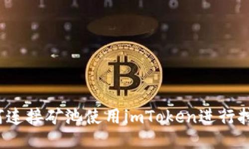 如何连接矿池使用imToken进行挖矿？