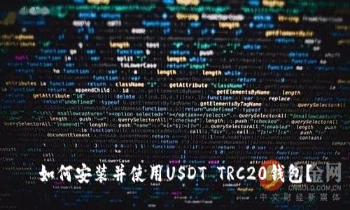 如何安装并使用USDT TRC20钱包？