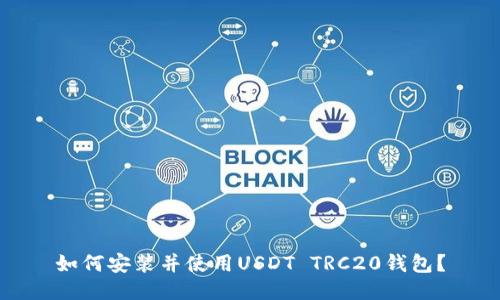 如何安装并使用USDT TRC20钱包？