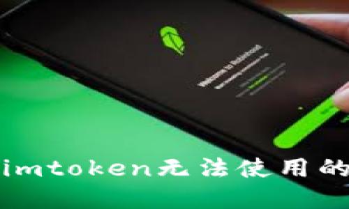 解决imtoken无法使用的问题