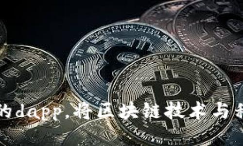 探索im钱包里的dapp，将区块链技术与移动应用相结合