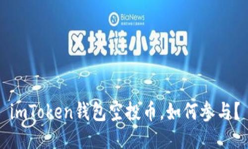 imToken钱包空投币，如何参与？