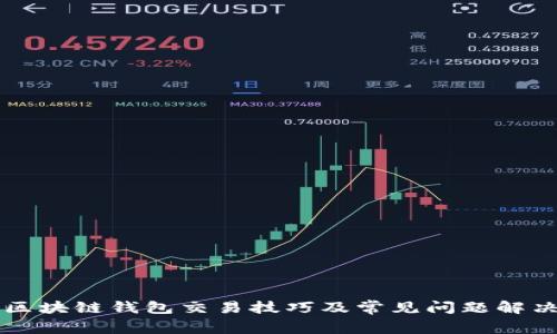 区块链钱包交易技巧及常见问题解决