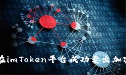 如何在imToken平台成功卖出加密货币