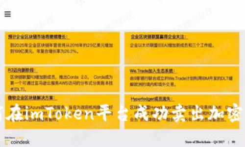 如何在imToken平台成功卖出加密货币