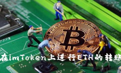 如何在imToken上进行ETH的转账操作