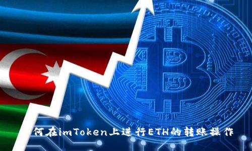 如何在imToken上进行ETH的转账操作