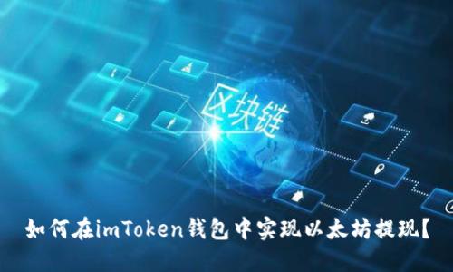 如何在imToken钱包中实现以太坊提现？