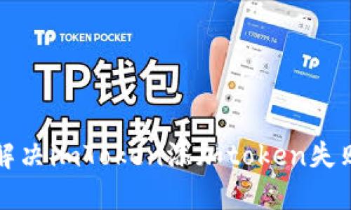 如何解决imToken添加token失败问题