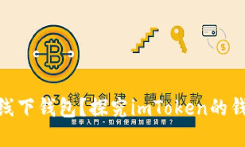 imToken是否线下钱包？探究imToken的钱包类型和优劣