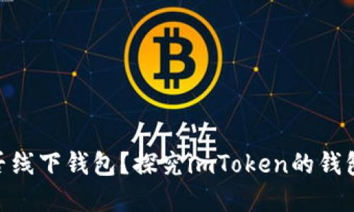 imToken是否线下钱包？探究imToken的钱包类型和优劣