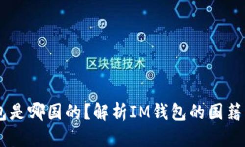 IM钱包是哪国的？解析IM钱包的国籍及特点