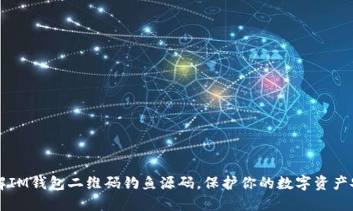 了解IM钱包二维码钓鱼源码，保护你的数字资产安全