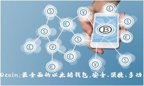 PDcoin：最全面的以太坊钱包，安全、便捷、多功能