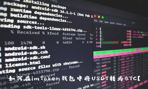 如何在imToken钱包中将USDT转为BTC？