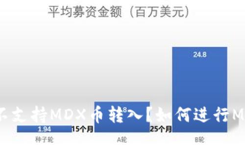 IM钱包支不支持MDX币转入？如何进行MDX币转入？