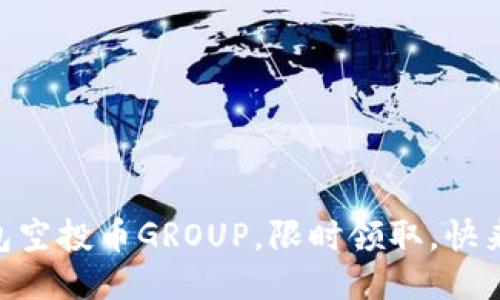 IM钱包空投币GROUP，限时领取，快来参与！