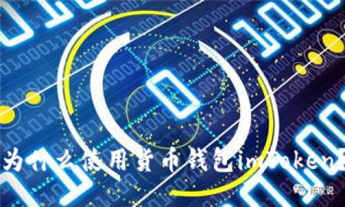 为什么使用货币钱包imToken？