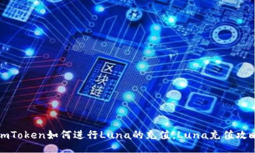 imToken如何进行Luna的充值，Luna充值攻略