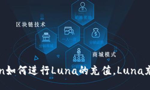 imToken如何进行Luna的充值，Luna充值攻略