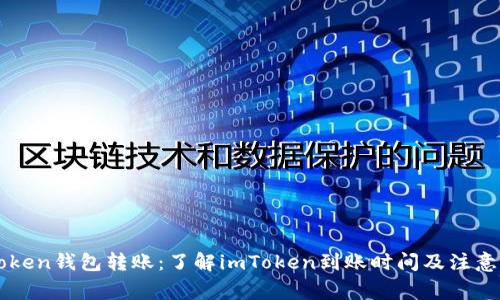 imToken钱包转账：了解imToken到账时间及注意事项