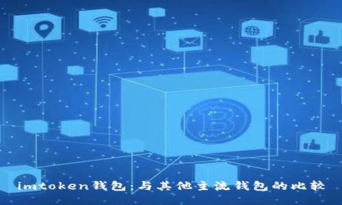 imtoken钱包：与其他主流钱包的比较