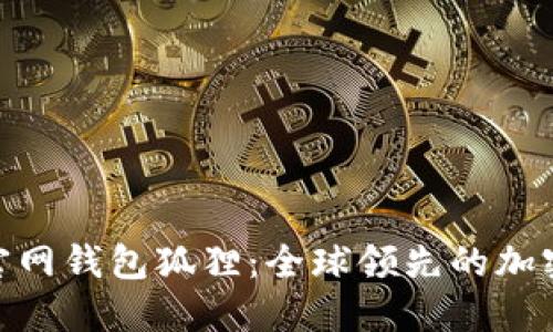 imToken官网钱包狐狸：全球领先的加密货币钱包